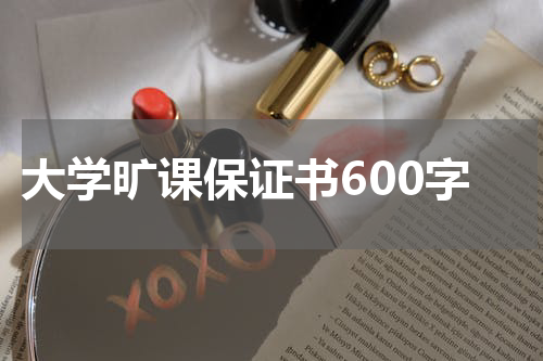 大学旷课保证书600字