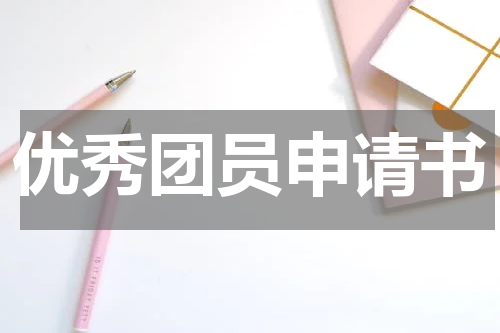 优秀团员申请书
