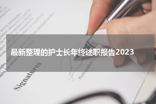 最新整理的护士长年终述职报告2023
