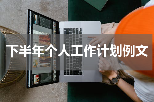 下半年个人工作计划例文
