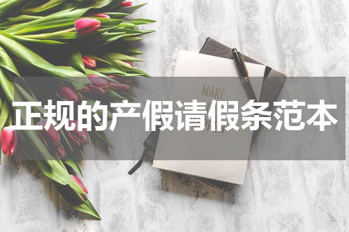 正规的产假请假条范本