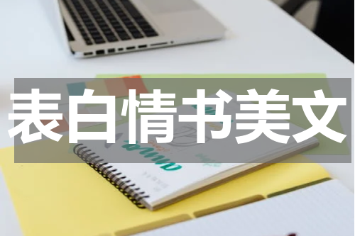 表白情书美文