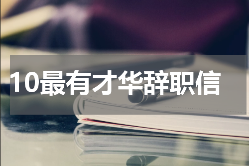 10最有才华辞职信