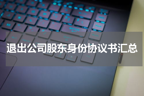 退出公司股东身份协议书汇总