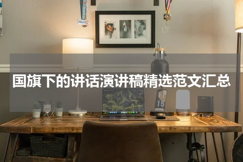 国旗下的讲话演讲稿精选范文汇总