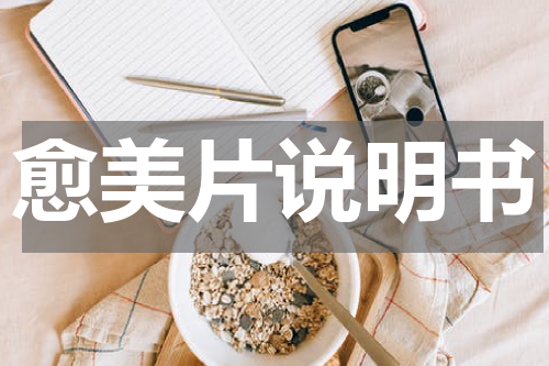 愈美片说明书