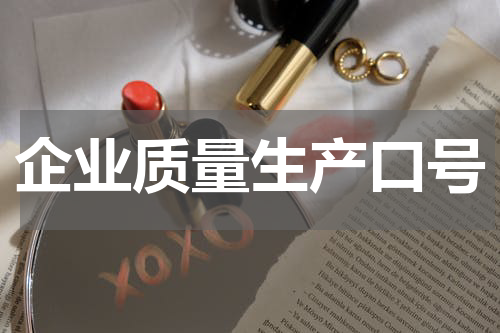 企业质量生产口号