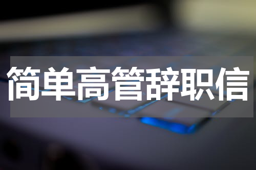 简单高管辞职信