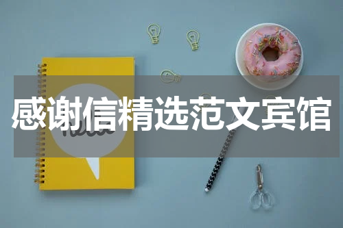 感谢信精选范文宾馆