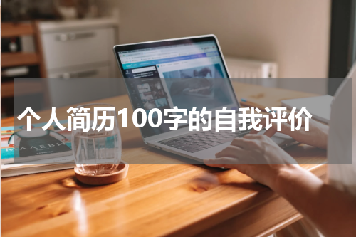 个人简历100字的自我评价