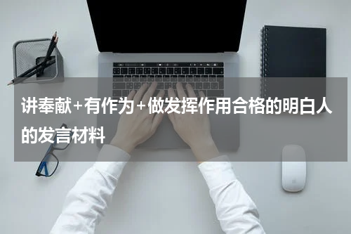 讲奉献+有作为+做发挥作用合格的明白人的发言材料