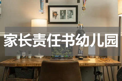 家长责任书幼儿园