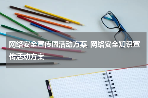 网络安全宣传周活动方案_网络安全知识宣传活动方案