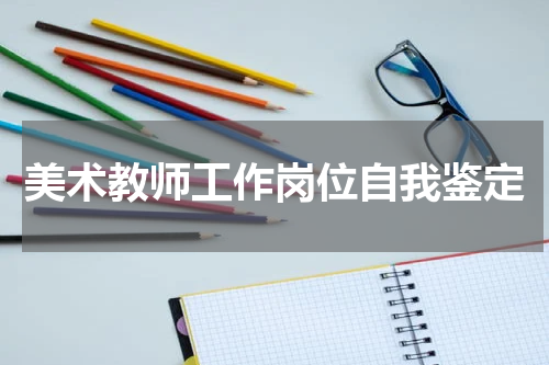 美术教师工作岗位自我鉴定