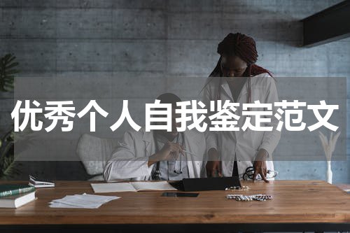 优秀个人自我鉴定范文