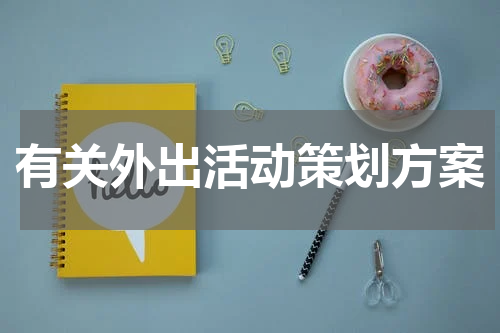 有关外出活动策划方案