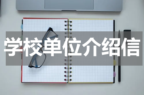 学校单位介绍信