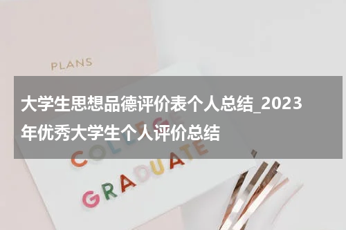 大学生思想品德评价表个人总结_2023年优秀大学生个人评价总结