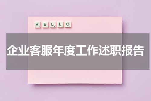 企业客服年度工作述职报告