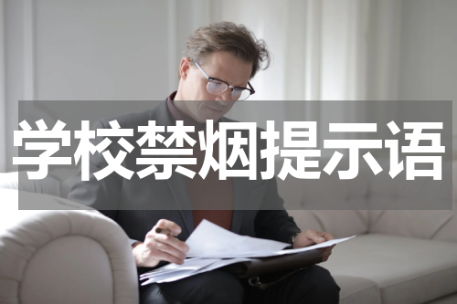 学校禁烟提示语