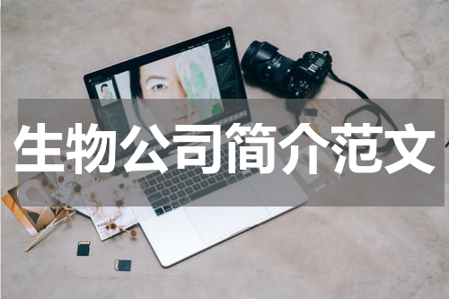 生物公司简介范文