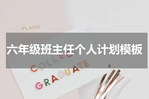 六年级班主任个人计划模板