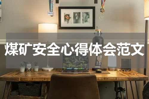 煤矿安全心得体会范文
