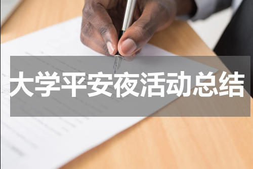 大学平安夜活动总结