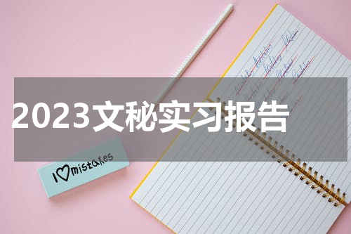 2023文秘实习报告