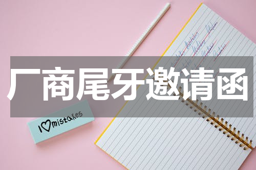 厂商尾牙邀请函