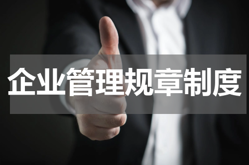 企业管理规章制度