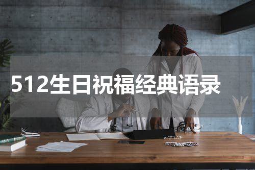 512生日祝福经典语录