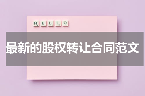 最新的股权转让合同范文
