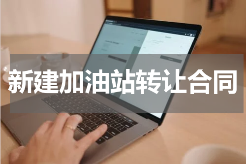 新建加油站转让合同