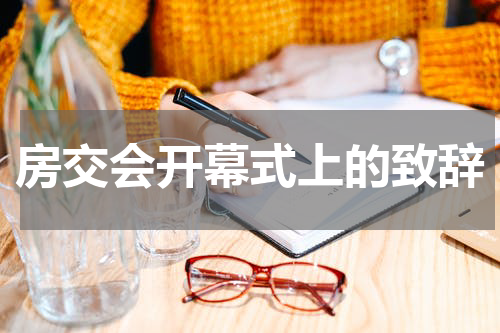 房交会开幕式上的致辞