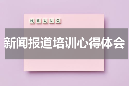 新闻报道培训心得体会