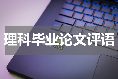 理科毕业论文评语