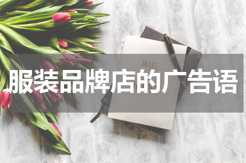 服装品牌店的广告语