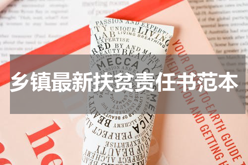 乡镇最新扶贫责任书范本
