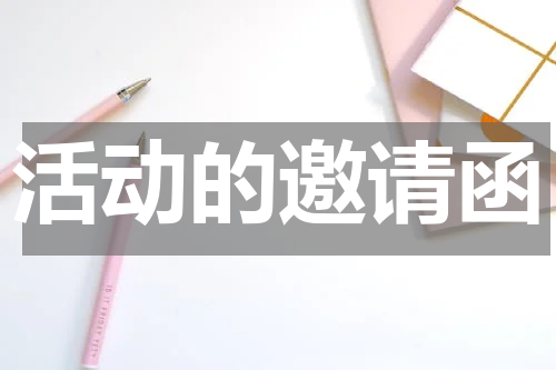 活动的邀请函