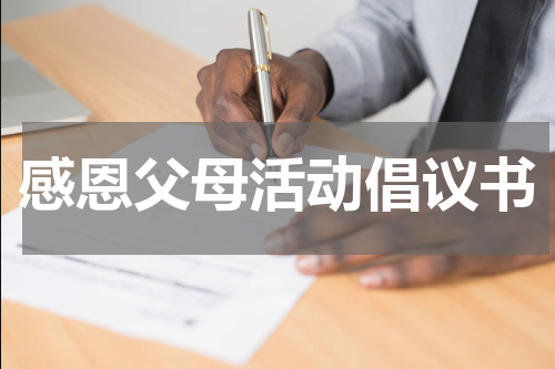 感恩父母活动倡议书