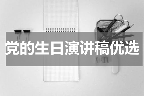 党的生日演讲稿优选