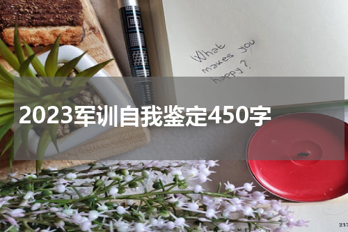 2023军训自我鉴定450字