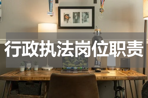 行政执法岗位职责