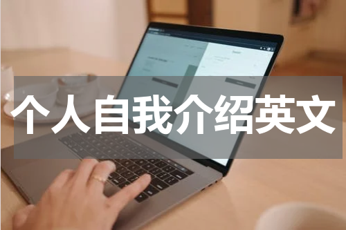 个人自我介绍英文