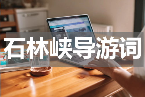 石林峡导游词