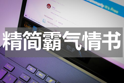 精简霸气情书