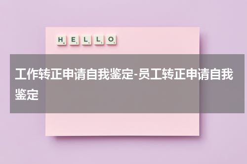 工作转正申请自我鉴定-员工转正申请自我鉴定