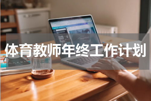 体育教师年终工作计划