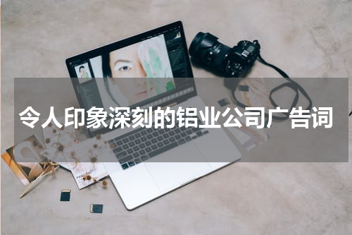 令人印象深刻的铝业公司广告词